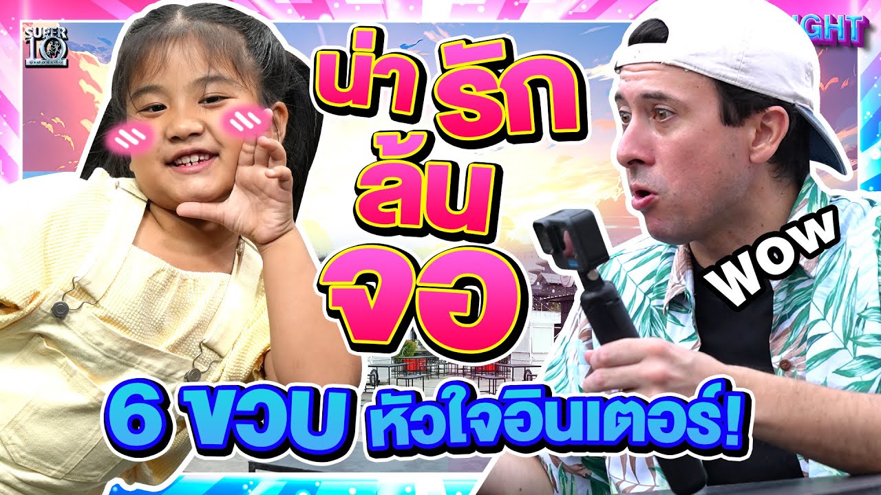 แม่ค้าล้านวิว #น้องเฌอเบลล์ สปีกเป๊ะ สะกดปัง คว้าใจคนดู 100 เปอร์เซ็นต์ | HIGHLIGHT SUPER10