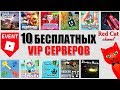 10 БЕСПЛАТНЫХ VIP СЕРВЕРОВ | Free servers roblox | Бесплатные сервера роблокс для зрителей канала