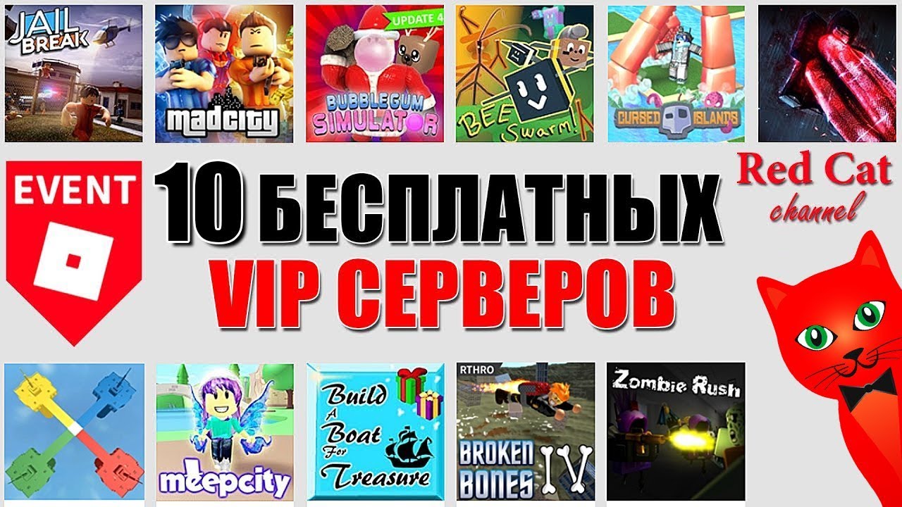 roblox download 10 БЕСПЛАТНЫХ VIP СЕРВЕРОВ | Free servers roblox | Бесплатные сервера роблокс для зрителей канала
