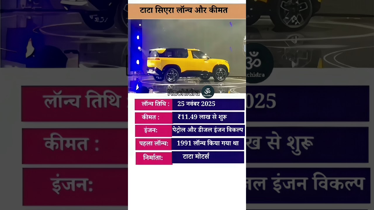 Tata Sierra 2025 Launch 🚗 | Launch date and price | टाटा सियरा 