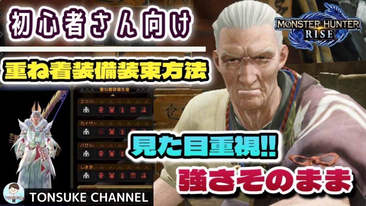 モンハンライズ 見た目重視 重ね着装備装束方法 Mhrise モンスターハンターライズ Youtube