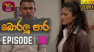 Boralu Para | බොරලු පාර | Episode - 18 | 2021-06-08 | Rupavahini Teledrama