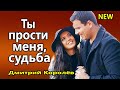 Обалденно Красивая Песня !!! Ты прости меня, судьба Дмитрий Королёв Послушайте !!!