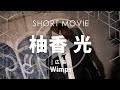 【PV】Wimps(ウィンプス)柚香 光【広島ホストクラブ】