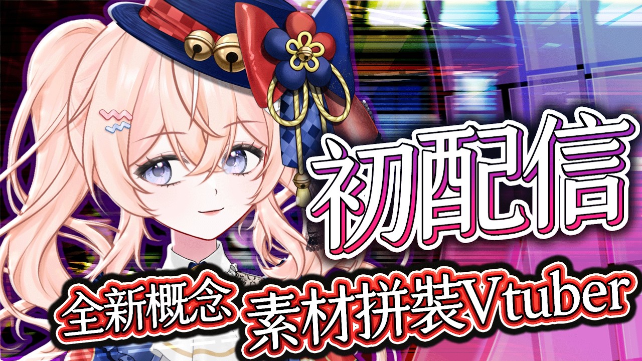 沒看過!!😲全用素材拼裝的Vtuber!!【 初配信 】 #拼裝少女 #初配信 #新人Vtuber ✨✨✨✨✨✨全新委託出道方式 如何成為Vtuber