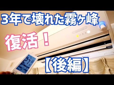My "Mitsubishi Kirigamine" Room AC Broke After 3 Years—It’s Back! Fixed Under Warranty, But... St...