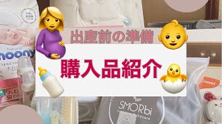 【出産前購入品】里帰り出産｜なに買った？