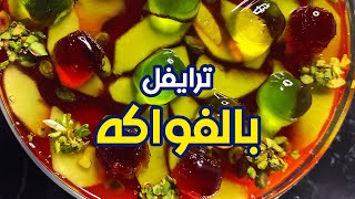 من اطيب وصفات الترايفل بالفواكه