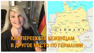 Как переехать беженцу в другую землю Германии. ПРИЧИНЫ отъезда!