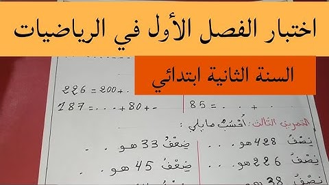 اختبار الفصل  الأول رياضيات للسنة الثانية ابتدائي