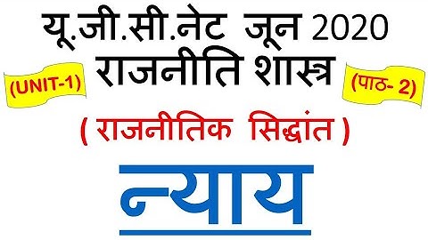 Justice न्याय  Lec 2 Unit 1 political science ugc net june 2020