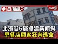 北濱街5層樓建築傾斜 早餐店顧客狂奔逃命｜TVBS新聞 @TVBSNEWS01