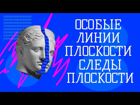 Особые линии плоскости и следы плоскости  #начертательнаягеометрияследыплоскости #следыплоскости