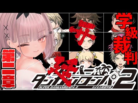 【スーパーダンガンロンパ2 さよなら絶望学園 #10 】第二章、捜査編から学級裁判へ【 #ニューハーフ 】