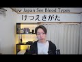 How Blood Types Are Viewed in Japan ❘ 血液型のイメージ!