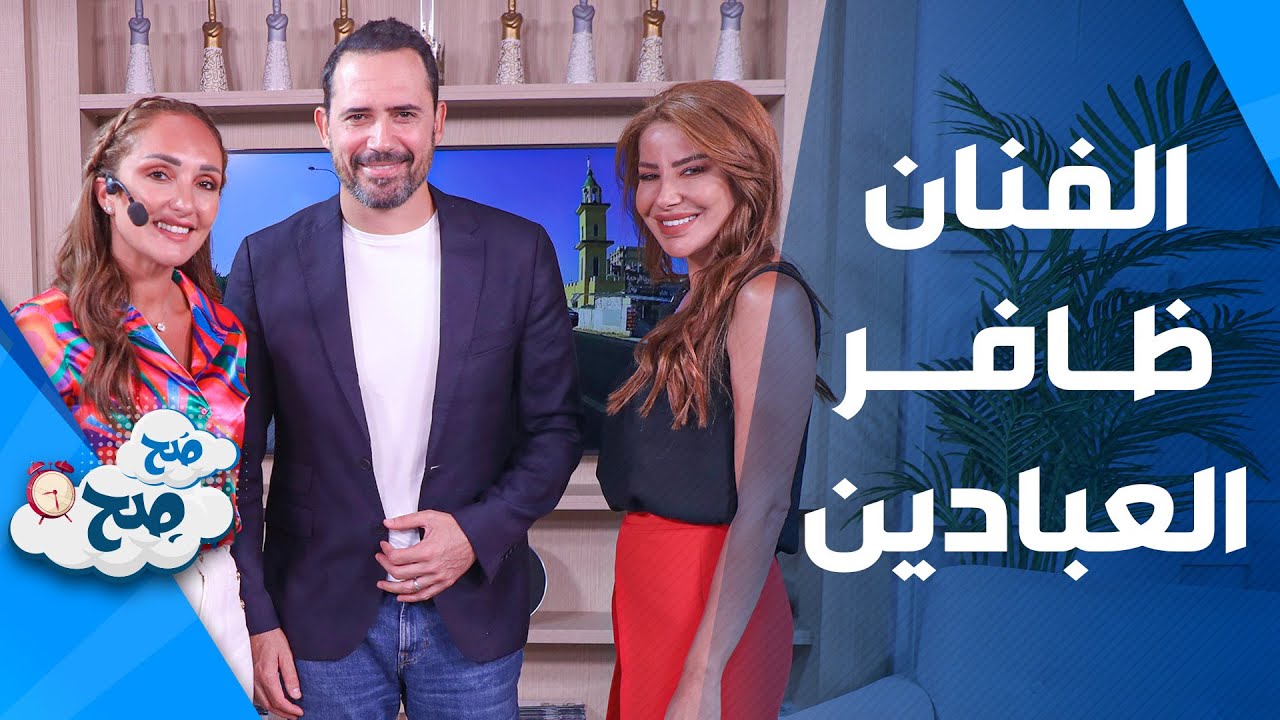 الممثل الموهوب و المخرج التونسي ظافر عابدين ضيف برنامج صَح صِح