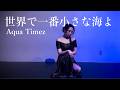 世界で一番小さな海よ -  Aqua Timez | Era Fusion Bellydance