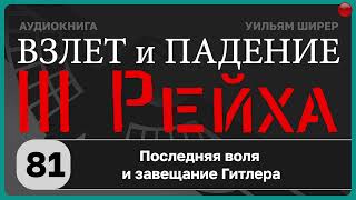 81☑️Последняя воля и завещание Гитлера / Взлёт и падение Третьего Рейха // Уильям Ширер/☑️