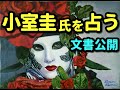 タロット占い　小室圭氏について占う―文書公開