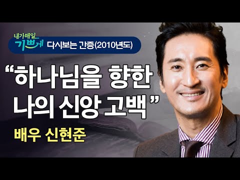 배우 신현준, 그의 진솔한 신앙 고백! - "하나님께 기도하세요! 모든 것을 인도해주십니다!"