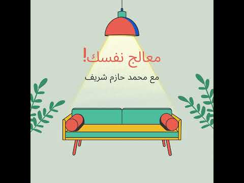 عن المخاوف اللي يا اما تحي دها وتشوف اللي وراها يا اما هتشلك مرحلة التغيير ج٤