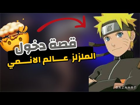 قصة دخول الملزلز عالم الانمي