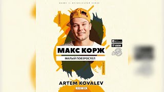 Макс Корж - Малый повзрослел (Artem Kovalev Remix) 🗒 Текст песни 💾 Скачать песню