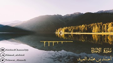 تلاوة نجدية رآئعة فاقت الوصف من سورة الإسراء | أحمد العبيد