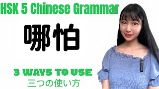 【 HSK5 Grammar 98】EVEN IF！ “哪怕”  Advanced Chinese Grammar 上級中国語文法「哪怕」“たとえ～であっても”の三つの使い方を学ぼう❣