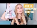 ТОП 10 БЕЛОРУССКОЙ УХОДОВОЙ КОСМЕТИКИ