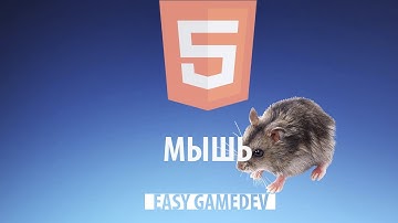 Как создать игру на HTML5 - 21 - Мышь