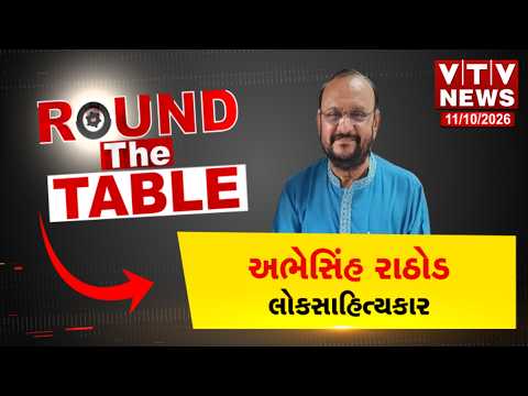 Round The Table : શિક્ષકથી લોકગાયક સુધીની સફર: લોકસંગીતના ઉપાસક અભેસિંહ રાઠોડ સાથે ખાસ વાતચીત