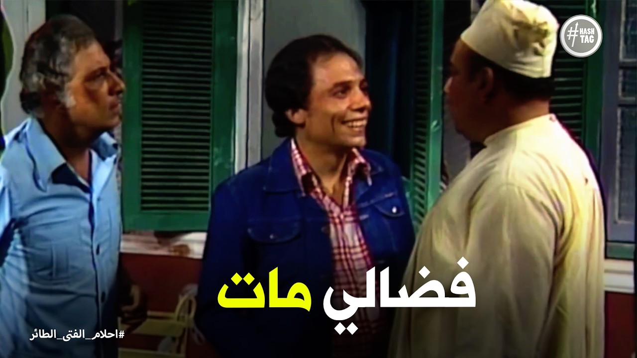 أحلام الفتى الطائر | رد فعل ابراهيم الطاير في فراق دكتور فضالي