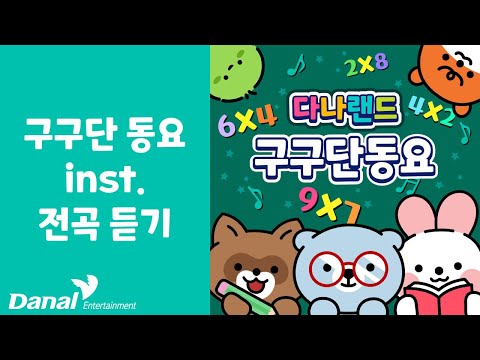 INST 전곡듣기 | 다나랜드 (DANALAND) 구구단 동요 | 동요 연속 듣기, 동요 모음, 동요 메들리
