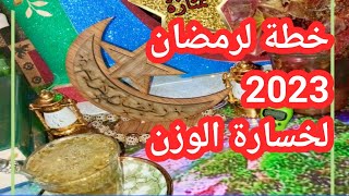 خطة ذكية لخسارة الوزن لرمضان  2023 /معلومات مهمة لخسارة 10-15 كيلو في شهر رمضان