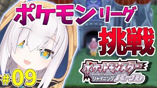 #09【ポケモンBDSP-シャイニングパール-】ついに着た！ポケモンリーグ ～好きなこ達と行く～【アルス・アルマル/にじさんじ】