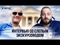 ИГНАТОВ/ИНТЕРВЬЮ СО СЛЕПЫМ ЭКСКУРСОВОДОМ.