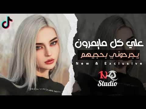 علي كل مايمرون يجرحوني بحجيهم اغنية حزينة يبحث عنها الجميع 