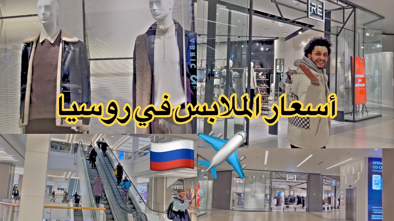 أسعار الملابس في روسيا | جولة في احد المولات 🧣🧥