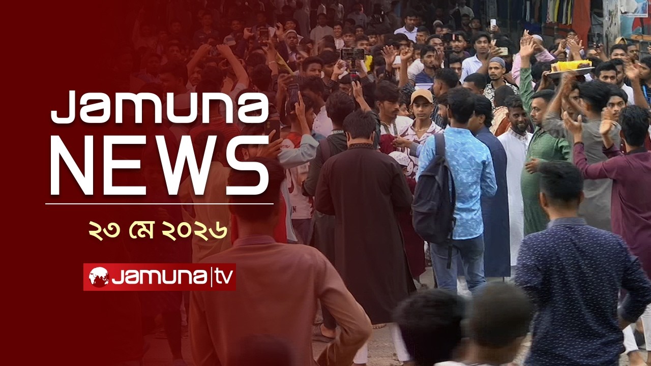 ⁣যমুনা নিউজ | Latest News Headlines and Bulletin | Jamuna News | 1 AM | 23 May 2026 | Jamuna TV