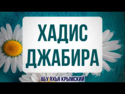 Хадис Джабира || Абу Яхья Крымский