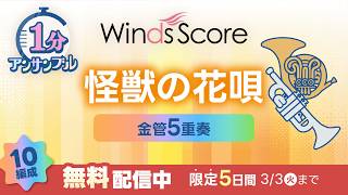 【“無料”楽譜配信中!】怪獣の花唄 / Vaundy〔1分アンサンブル〕（金管5重奏）