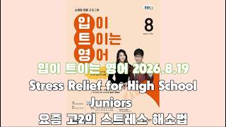 EBS 입이트이는영어 8.19 Stress Relief for High School Juniors   #영어공부 #영어 #영어듣기 #영어말하기 #영어듣기연습