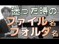 迷った時のファイル名 フォルダ名【業務改善】【文書管理】【版数管理】