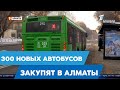 300 новых автобусов закупят в Алматы