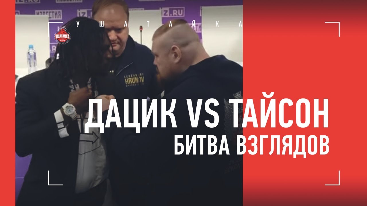 Битва взглядов: Кокляев vs Тарасов, Дацик vs Тайсон