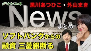 ソフトバンク倒産問題、MUFG融資拒否、みずほ、wework。ウォーレン、米大統領選。外山まき、朝霞市議会選挙。今週のニュースまとめ。