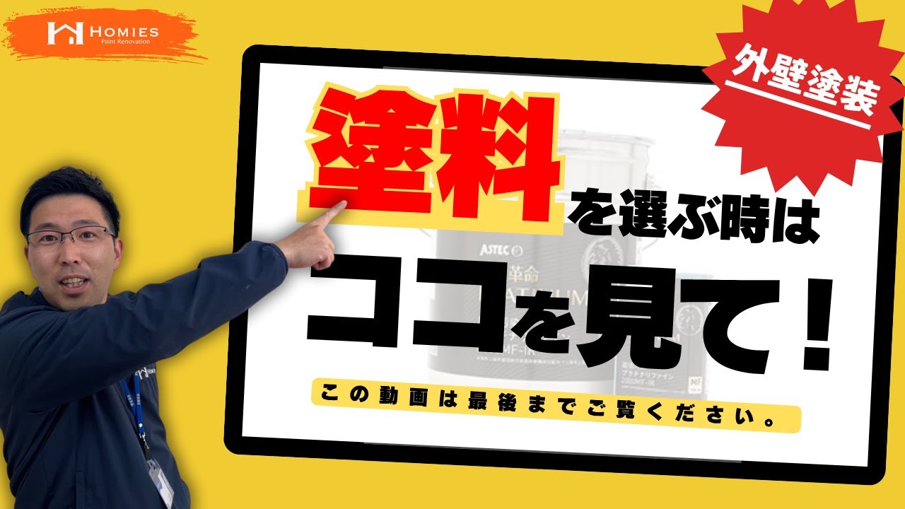 【塗料】ホーミーズ社長が屋根・外壁塗装の塗料選びのポイントを徹底解説！※この動画は最後までご覧ください。