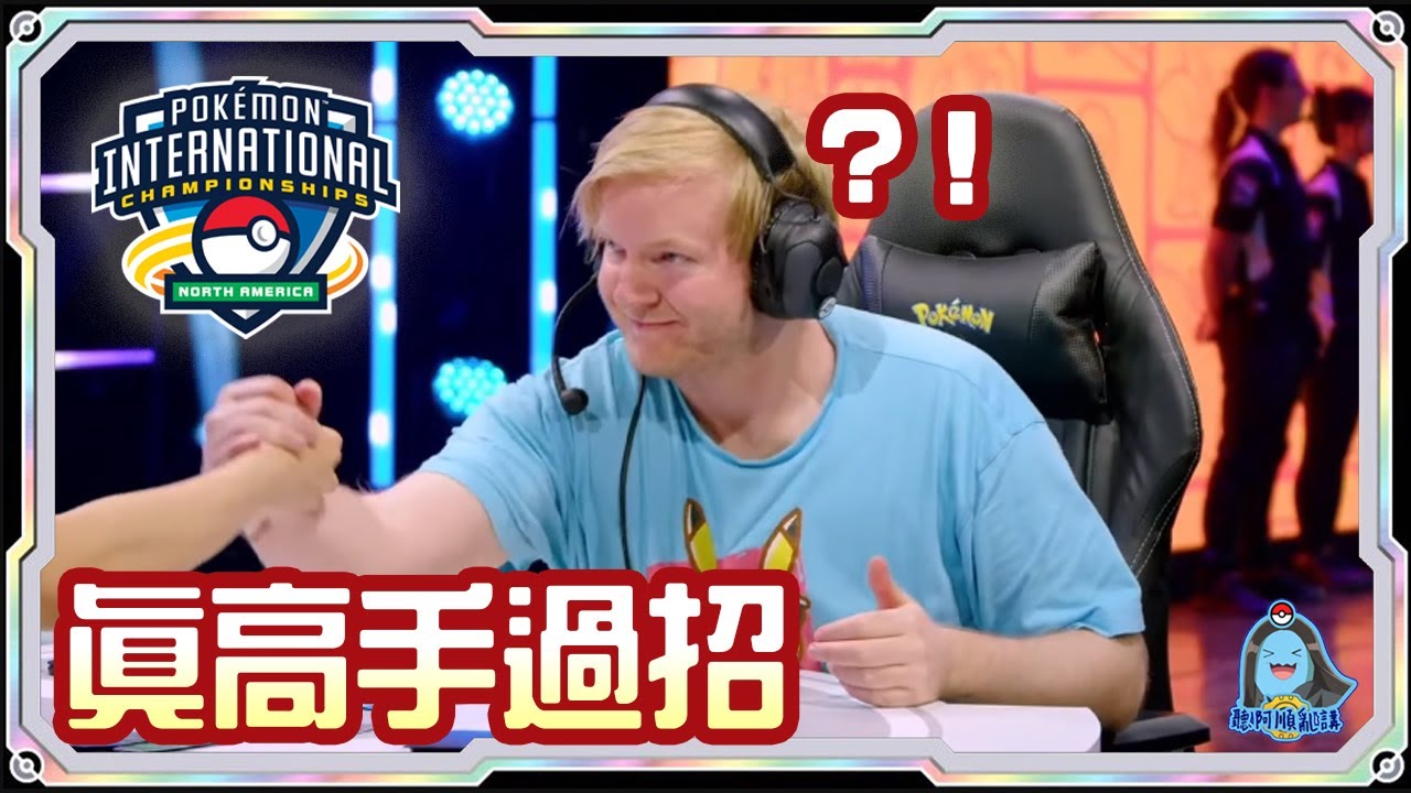 [阿順PTCG]_Tord Reklev真高手過招！Ray Chen草牌推！多龍巴魯托ex對戰陸地水母ex！阿順來覆盤！北美國際冠軍聯盟賽！[寶可夢卡牌524][ポケカ]｜聽阿順亂講｜NAIC2025