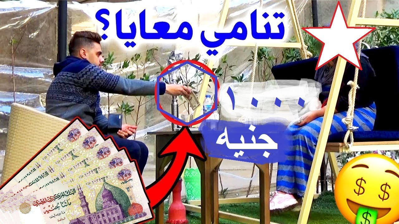 تاخدي الف جنيه وتنامي معايا يومين !؟ مقالب كلاب المال